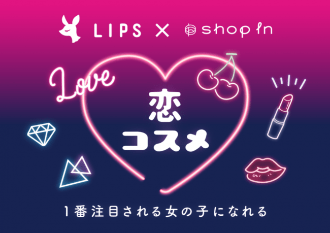 shop in × LIPSコラボ「恋コスメキャンペーン」期間限定で実施の1枚目の画像