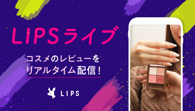 リアルタイムのメイク配信が可能に！美容プラットフォーム「LIPS」にライブ配信ができる新機能登場の1枚目の画像