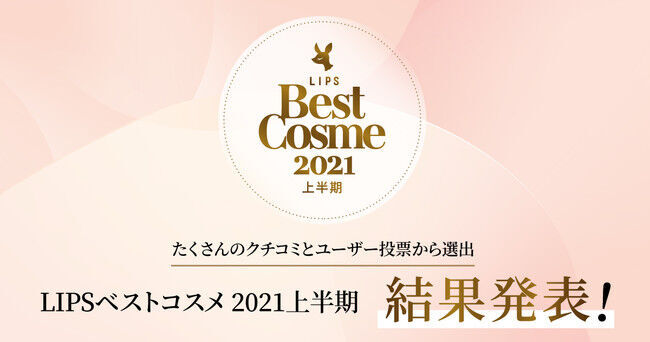 2021年上半期話題のコスメが勢揃い！「LIPSベストコスメ 2021年上半期」発表！新作大賞1位はSUQQU シグニチャー カラー アイズの1枚目の画像