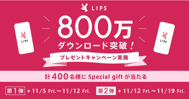 国内最大級の美容プラットフォーム「LIPS」が800万ダウンロード＆累計投稿数250万件を突破！の3枚目の画像