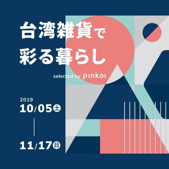 台湾デザイナーズ雑貨「Pinkoi」の期間限定ストアを開催！の1枚目の画像