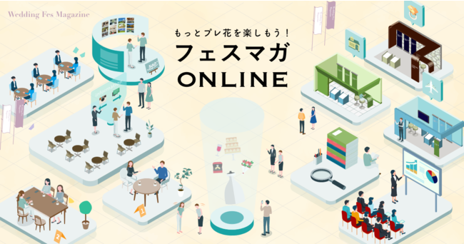 プレ花嫁必見！新感覚の交流型オンラインイベント【フェスマガONLINE】を開催の1枚目の画像