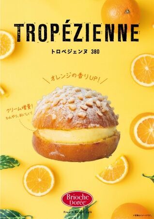 ～クリーム増量！オレンジの香りアップ！～ブリオッシュ ドーレで大人気のひんやりスイーツ「トロペジェンヌ」を6月1日（土）よりリニューアル発売の1枚目の画像
