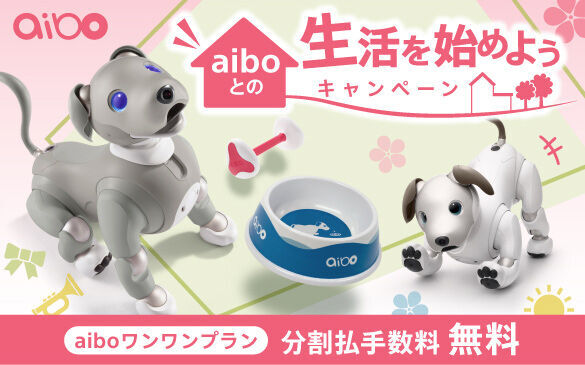 『aiboとの生活を始めようキャンペーン』を4月15日(木)にスタートの1枚目の画像