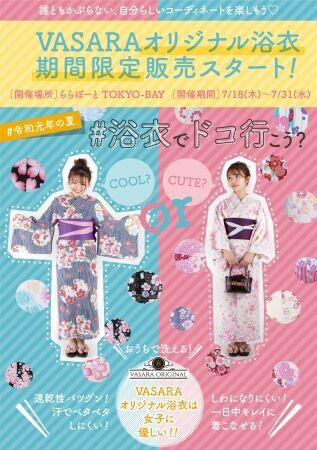 【まだ間に合う！】あなたは購入派？レンタル派？今年は浴衣でおもいっきり夏を楽しもう！花火大会・各種イベント・デートなどに最適なVASARAの新サービスのお知らせです！（2019年 夏）の2枚目の画像