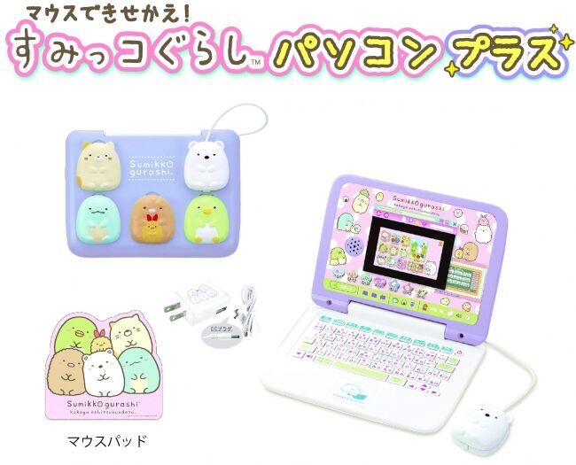 子どもも、在宅ワークに憧れ!?販売台数10万台突破！『マウスできせかえ！すみっコぐらしパソコン』の1枚目の画像