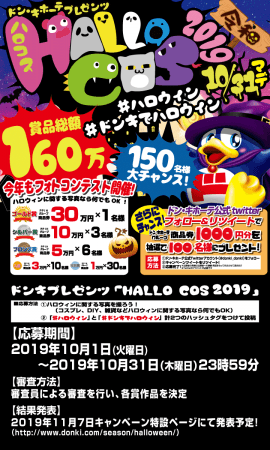 賞品総額160万円！ドン・キホーテのハロウィンフォトコンテスト『HALLO COS2019』の1枚目の画像