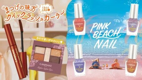 【キャンメイク】夏の日差しにぴったりな新色が6月下旬から発売！絶妙なオレンジのクイックラッシュカーラーとビーチをイメージしたオシャレなネイルカラーが登場の1枚目の画像