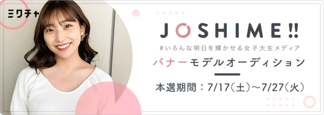 女子大生メディア「JOSHIME!!」、JOSHIME!!バナーモデルオーディション開催！ポイント1位は全ての記事内に掲載されるバナーモデルに起用！の1枚目の画像