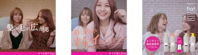 fumiamiさん、Chie Hidakaさん、竹内ほのかさんが「アイロン一発チャレンジ」に挑戦！くせ・うねり髪のための「エッセンシャル flat」がWeb限定動画を8月19日(月)より公開の2枚目の画像