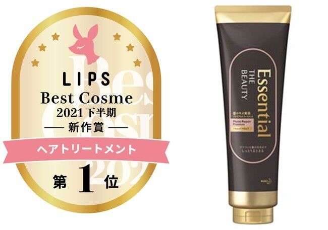 「LIPSベストコスメ　2021下半期　新作カテゴリ賞」にて『エッセンシャル ザ ビューティ　髪のキメ美容プレミアムトリートメント＜モイストリペアプレミアム＞』が「ヘアトリートメント部門」1位を受賞！の1枚目の画像