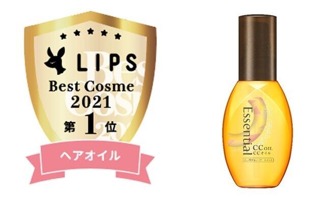 「LIPSベストコスメ　2021年間　カテゴリ賞　ヘアオイル部門　1位」を『エッセンシャル　CCオイル』が受賞！の1枚目の画像