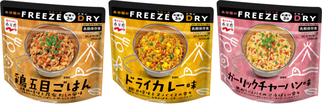 【自社通販】永谷園のＦＲＥＥＺＥ(フリーズ)　ＤＲＹ(ドライ)　「鶏五目ごはん」「ドライカレー味」「ガーリックチャーハン味」発売　“お湯で３分”のおいしさに、フリーズドライごはんで新たな選択肢を。の1枚目の画像