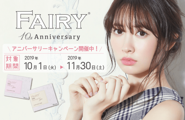 「FAIRY 1day」イメージモデル“小嶋陽菜”プロデュースブランド「Her lip to」製品が当たるキャンペーンを開催!の1枚目の画像