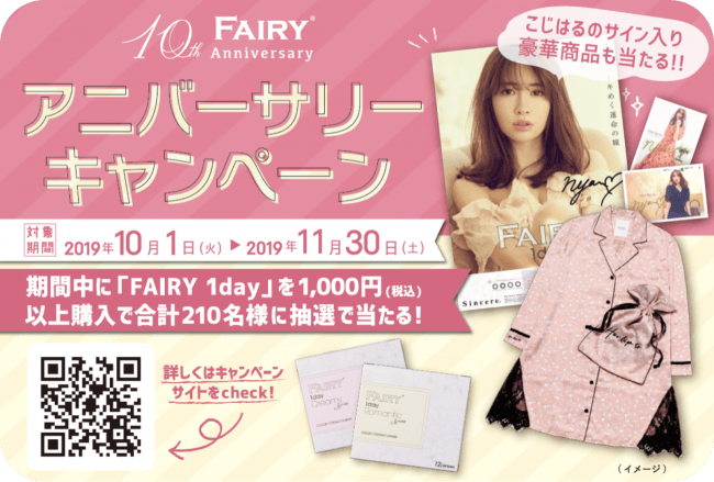 「FAIRY 1day」イメージモデル“小嶋陽菜”プロデュースブランド「Her lip to」製品が当たるキャンペーンを開催!の3枚目の画像