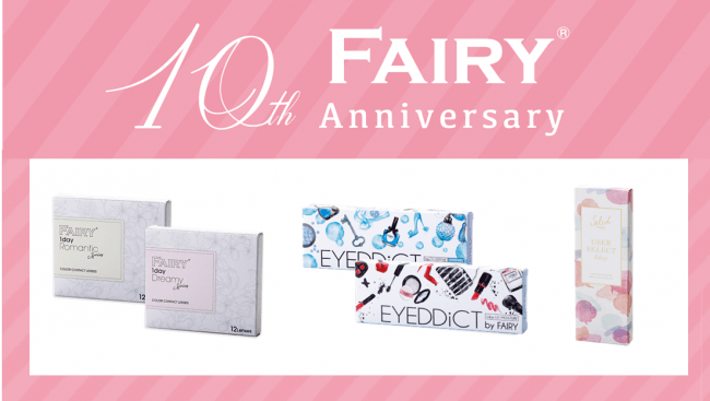 「FAIRY 1day」イメージモデル“小嶋陽菜”プロデュースブランド「Her lip to」製品が当たるキャンペーンを開催!の2枚目の画像