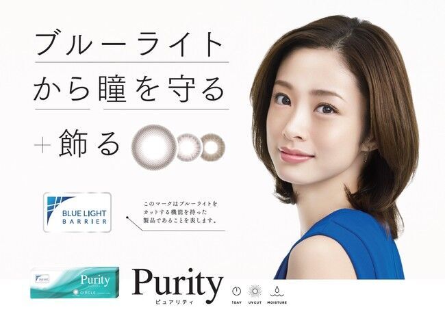 業界初！【ブルーライトから瞳を守るコンタクトレンズブランド】＜ Purity (ピュアリティ) ＞より新改良クリアレンズ＆自然派サークルレンズ新3色を発売開始します。の4枚目の画像