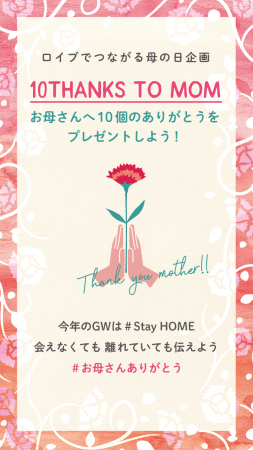 ～ホットヨガスタジオloIve(ロイブ）でつながる母の日インスタグラム企画～『10THANKS TO MOM』をスタートの1枚目の画像