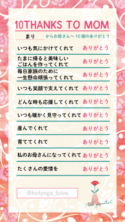 ～ホットヨガスタジオloIve(ロイブ）でつながる母の日インスタグラム企画～『10THANKS TO MOM』をスタートの3枚目の画像