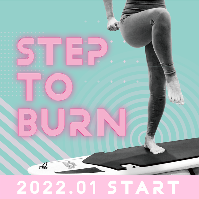 燃焼系ステップエクササイズ『Step to Burn』リズミカルステップ＆筋トレで、燃えるカラダに！の2枚目の画像