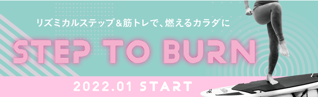 燃焼系ステップエクササイズ『Step to Burn』リズミカルステップ＆筋トレで、燃えるカラダに！の1枚目の画像