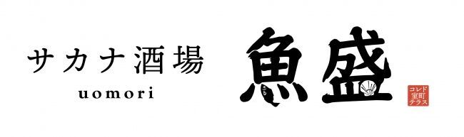 女性同士でも家族連れでも安心な大衆酒場。新業態『サカナ酒場魚盛』「COREDO室町テラス」に９月２７日（金）オープン!の11枚目の画像