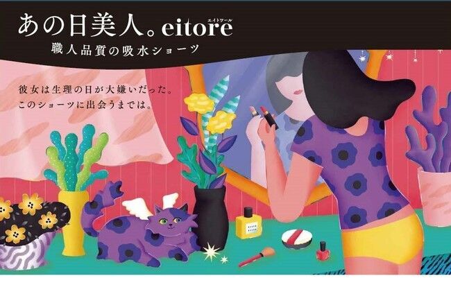 ヤギが展開するライフスタイルブランド「EITORE」(エイトワール)が、吸水ショーツをローンチ！の1枚目の画像