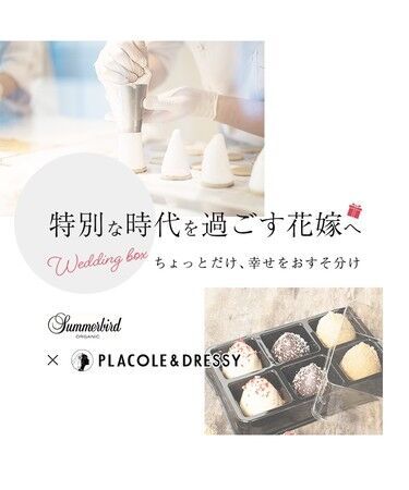 「特別な時代を過ごす花嫁へ」Summerbird ORGANIC × PLACOLE＆DRESSY がコラボ！ギフトとしても人気の「ミニタパス」を10名様にプレゼント！の1枚目の画像