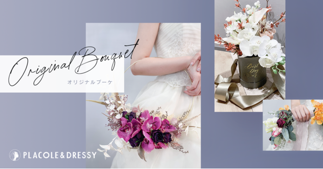 PLACOLE＆DRESSYオリジナルの【ウェディングブーケ】をウェディングドレス/アイテムのECサイト、DRESSY ONLINEにて販売スタート！の1枚目の画像