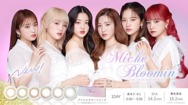 Miche Bloomin’からパール系色素を使用したカラーコンタクトレンズ『Iris Glow(アイリスグロー)シリーズ』が新発売！！の1枚目の画像