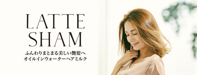 独自の新処方カフェラテ処方を施した「LATTE SHAM」から待望のヘアオイルミルクが新発売！の1枚目の画像