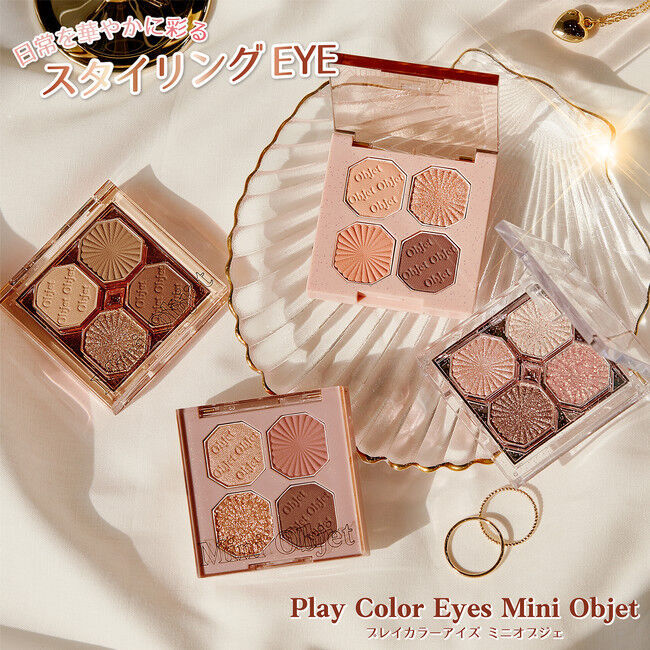 日常を華やかに飾る　スタイリングEYE　Play Color Eyes Mini Objet 『プレイカラーアイズ ミニオブジェ』 2021年4月28日発売予定の1枚目の画像