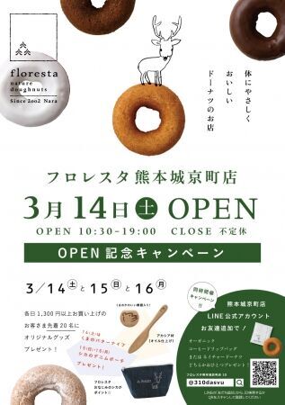 手作りドーナツのお店フロレスタが3月14日（土）熊本市中央区にフロレスタ熊本城京町店をオープンします！オープン記念プレゼントキャンペーンも。（本日プレオープン）の2枚目の画像