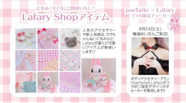 女の子向けウェブメディア『Lafary（ラファリー）』の期間限定ショップが８月に東京・大阪・名古屋で開催！大人気ランジェリーブランドのプロデューサー来店イベントも開催予定！の12枚目の画像