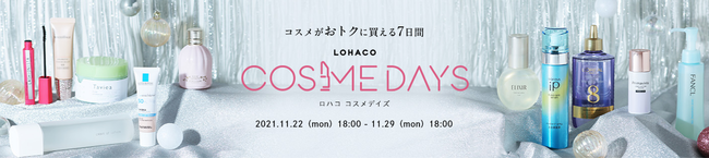 「LOHACO COSME DAYS（ロハコ コスメデイズ）」、本日18時から開催！の1枚目の画像