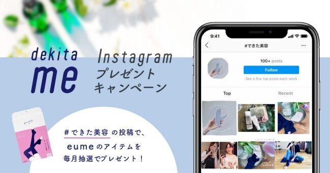 セルフケアブランド「eume（イウミー）」が運営するInstagramメディア「dekita me（できたミー）」がプレゼントキャンペーンを実施！の1枚目の画像