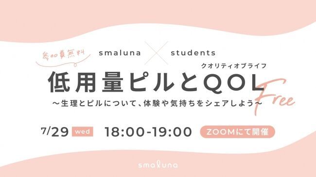 生理や避妊について学べる、大学生主催のオンライン性教育イベント関西初のユースクリニック医師とコラボの1枚目の画像