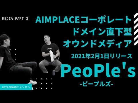 オウンドメディア「PeoPle’s」2月1日に開設の5枚目の画像