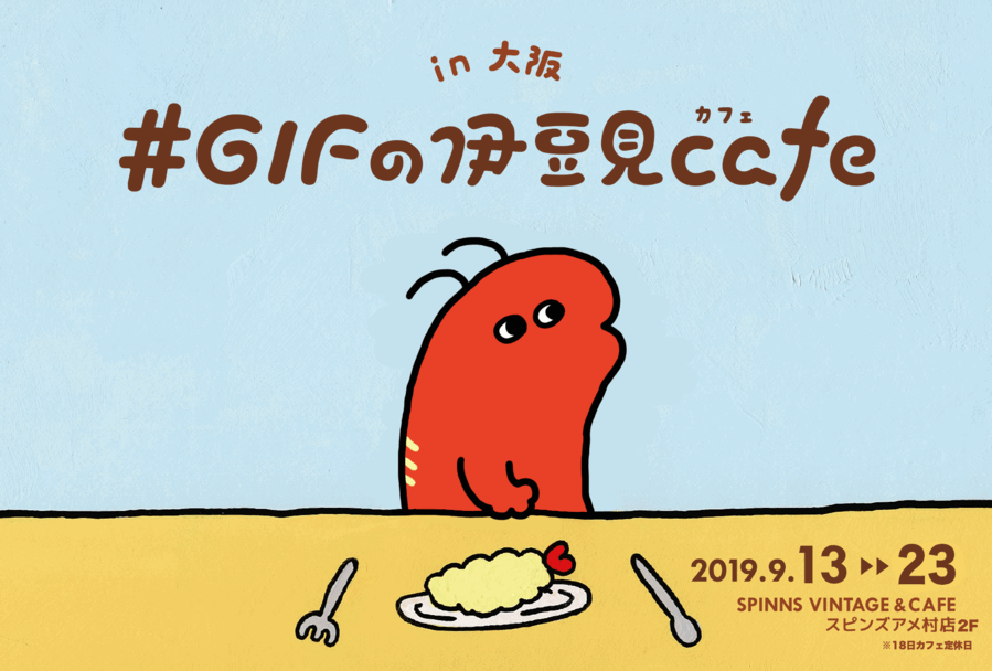 『#GIFの伊豆見』のオリジナルグッズを『くじコレ』で9月13日より期間限定販売！の5枚目の画像