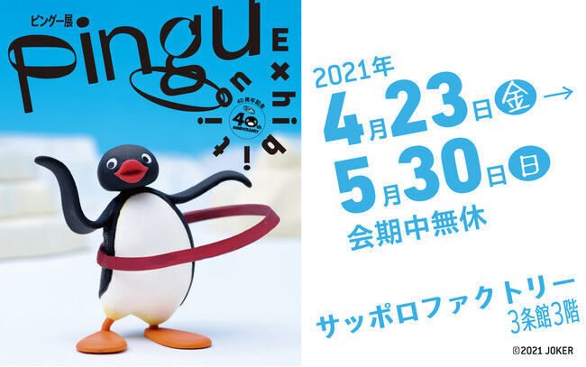 40周年記念「ピングー展」限定グッズ・NEWフィギュアを4月23日開幕の札幌会場で発売！大ヒット商品「Pingu Egg」ガチャで先行販売も決定！の1枚目の画像