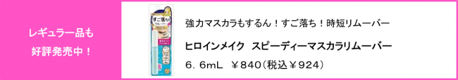 ヒロインメイク　ロング＆カールマスカラ＆リムーバー　Ｌ２０／ヒロインメイク　ボリューム＆カールマスカラ＆リムーバー　Ｌ２０　２０２０年３月２３日（月）発売の5枚目の画像