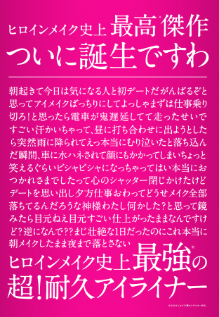 ヒロインメイク史上最強※ の“超耐久アイライナー ”発売！ “長～いプレスリリース”で発表するのはなぜ！？の5枚目の画像