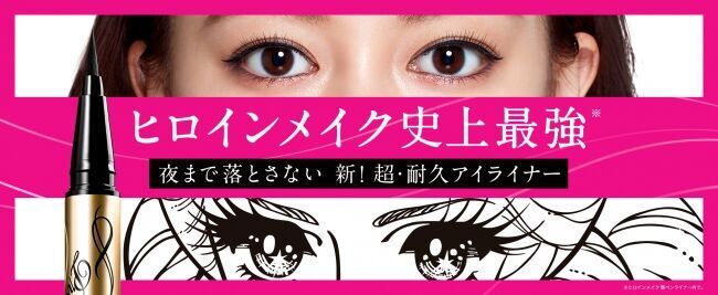 ヒロインメイク史上最強※ の“超耐久アイライナー ”発売！ “長～いプレスリリース”で発表するのはなぜ！？の1枚目の画像