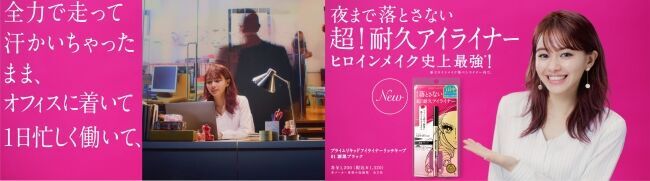 ヒロインメイク史上最強※ の“超耐久アイライナー ”発売！ “長～いプレスリリース”で発表するのはなぜ！？の2枚目の画像