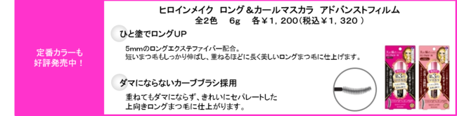 ヒロインメイク　ロング＆カールマスカラ　アドバンストフィルム／ヒロインメイク　ロングステイ　シャープジェルライナー　２０２０年９月２１日（月）発売の8枚目の画像