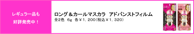 ヒロインメイク　マイクロマスカラ＆ロング＆カールマスカラ　アドバンストフィルムL20　２０２０年１０月２７日（火）数量限定発売の7枚目の画像