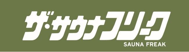 FREAK'S  STOREが考えるサウナのあれこれ。「サウナフリーク」が始動します。の1枚目の画像