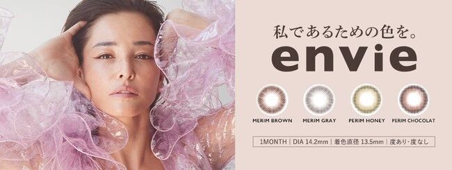 中国カテゴリー1位(※１)のカラーコンタクトレンズ【envie（アンヴィ）】より、待望の1day新色＆1monthタイプが発売！の5枚目の画像