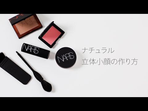 NARS YouTube動画「ナチュラル立体小顔の作り方」を公開！の1枚目の画像