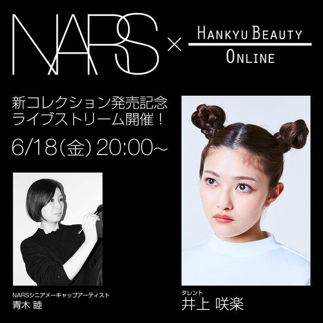 NARS：6月18日(金)20時より「井上咲楽と学ぶ！新コレクションでヘルシーサマーメイク」ライブ配信を実施！の1枚目の画像